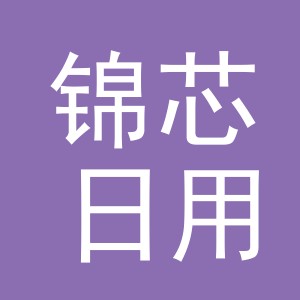 义乌市锦芯日用百货有限公司