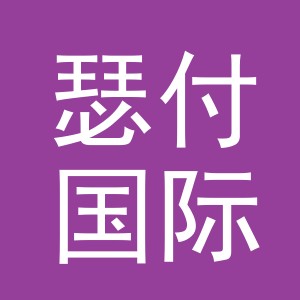 义乌市瑟付国际贸易有限公司