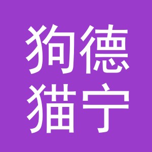 义乌市狗德猫宁兽药有限公司