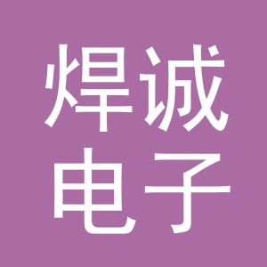 义乌市焊诚电子商务有限公司