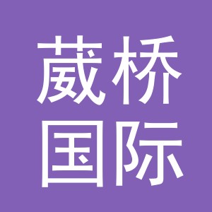 义乌市葳桥国际贸易有限公司