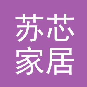 义乌市苏芯家居用品有限公司