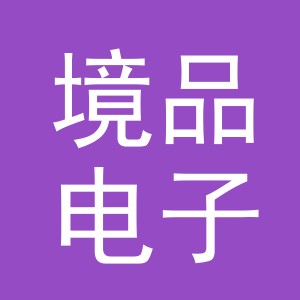 义乌市境品电子商务有限公司
