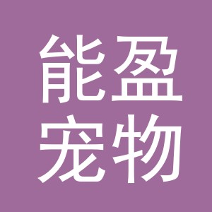 义乌市能盈宠物用品有限公司