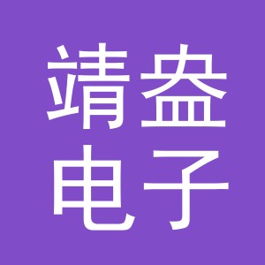 义乌市靖盎电子商务有限公司
