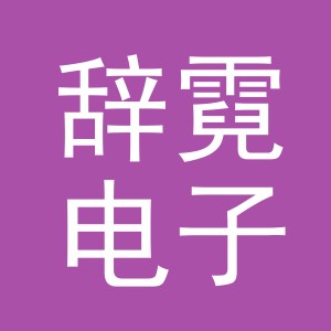 义乌市辞霓电子商务有限公司
