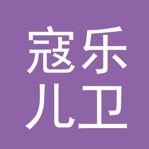 义乌寇乐儿卫生用品有限公司