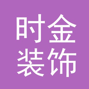义乌市时金装饰材料有限公司