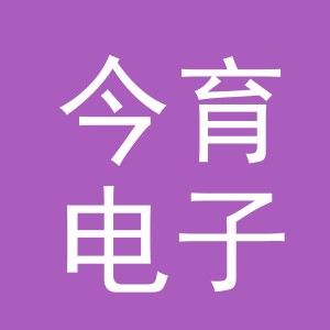 义乌市今育电子商务有限公司