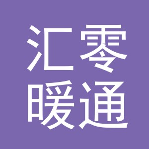 义乌市汇零暖通设备有限公司