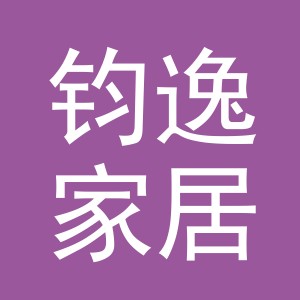 义乌市钧逸家居用品有限公司