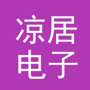 义乌市凉居电子商务有限公司