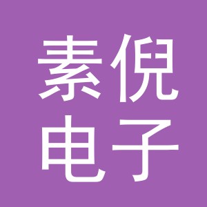 义乌市素倪电子商务有限公司