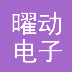 义乌市曜动电子商务有限公司