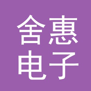 义乌市舍惠电子商务有限公司