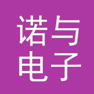 义乌市诺与电子商务有限公司