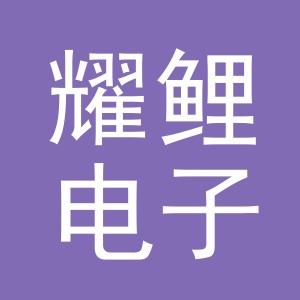 义乌市耀鲤电子商务有限公司