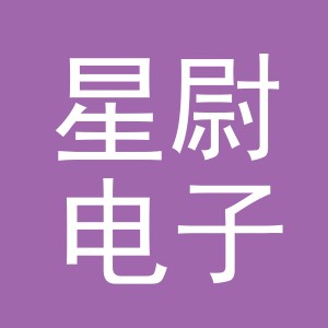 义乌市星尉电子商务有限公司