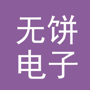 义乌市无饼电子商务有限公司