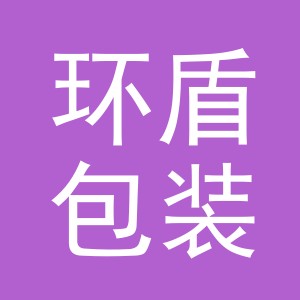 义乌市环盾包装制品有限公司