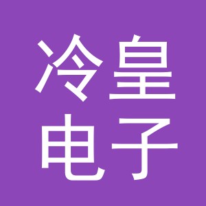 义乌市冷皇电子商务有限公司