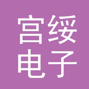 义乌市宫绥电子商务有限公司