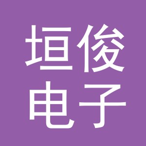 义乌市垣俊电子商务有限公司