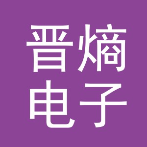 义乌市晋熵电子商务有限公司