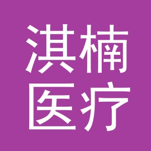 义乌市淇楠医疗器械有限公司