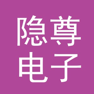 义乌市隐尊电子商务有限公司