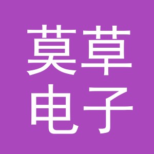 义乌市莫草电子商务有限公司