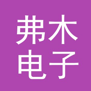 义乌市弗木电子商务有限公司