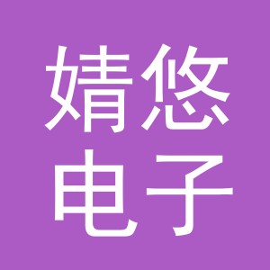 义乌市婧悠电子商务有限公司