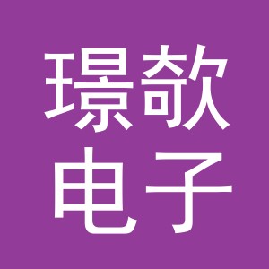 义乌市璟欹电子商务有限公司