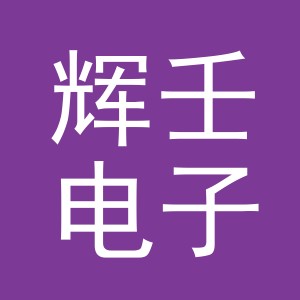义乌市辉壬电子商务有限公司