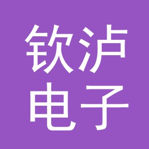 义乌市钦泸电子商务有限公司