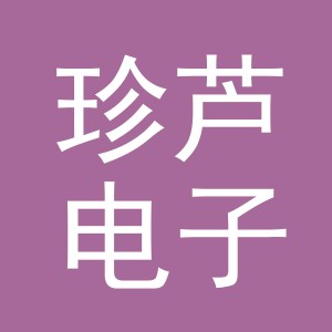 义乌市珍芦电子商务有限公司