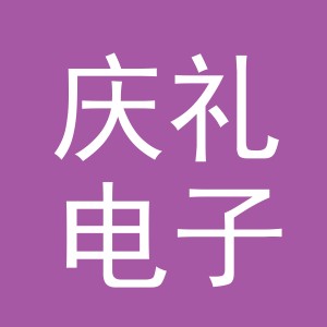 义乌市庆礼电子商务有限公司