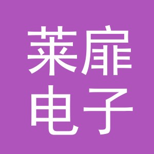 义乌市莱扉电子商务有限公司