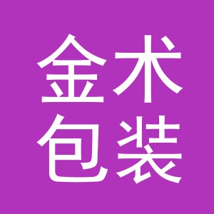 义乌市金术包装制品有限公司