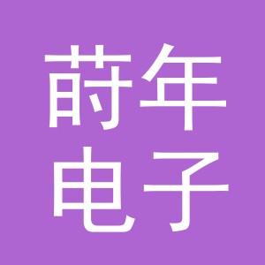义乌市莳年电子商务有限公司