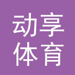 义乌市动享体育用品有限公司