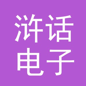 义乌市浒话电子商务有限公司