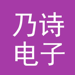 义乌市乃诗电子商务有限公司