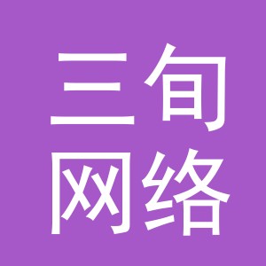 义乌市三旬网络科技有限公司