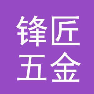 义乌市锋匠五金工具有限公司