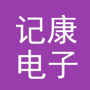 义乌市记康电子商务有限公司