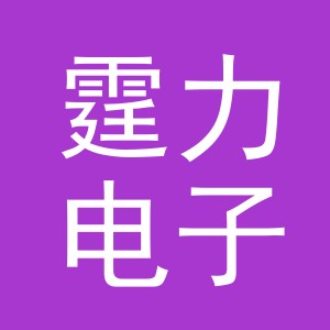 义乌市霆力电子商务有限公司