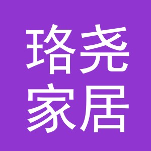 义乌市珞尧家居用品有限公司