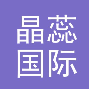 义乌市晶蕊国际贸易有限公司